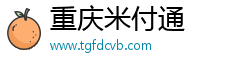 重慶米付通